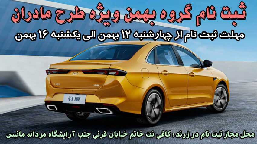 ثبت نام خودرو گروه بهمن ویژه دهه مبارک فجر شروع ثبت نام از چهارشنبه 12 بهمن 1401